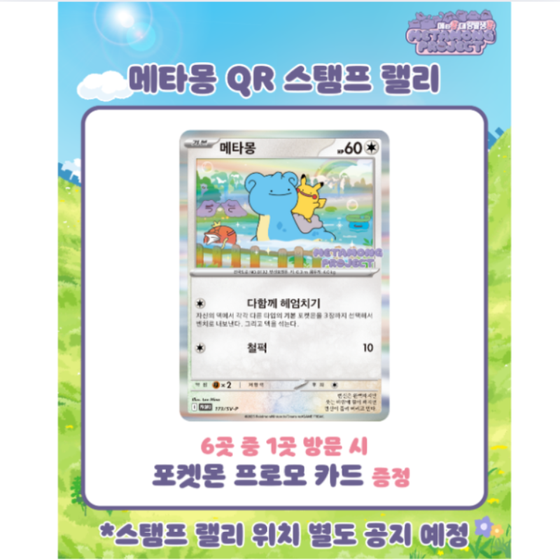 Sealed Korean Ditto Promo Pokemon Card - SV-P 173 - Rare Unopened