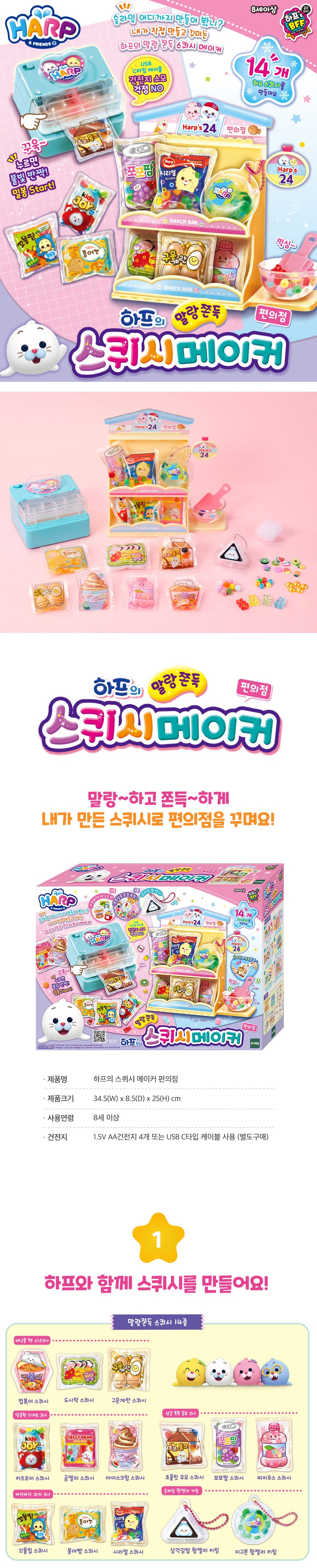 Baby Harp's Squish Maker and Convenience Store Stand / Refill Korean Toy 2023