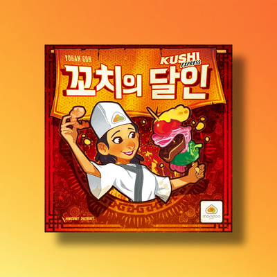 'KUSHI EXPRESS' Cube Puzzle Board Game Korean, English. Ver