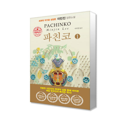 Pachinko Vol.1, 2 Novel Book by Minjin Lee
